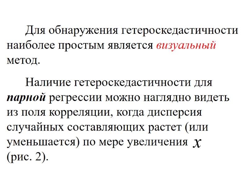 Для обнаружения гетероскедастичности наиболее простым является визуальный метод.      